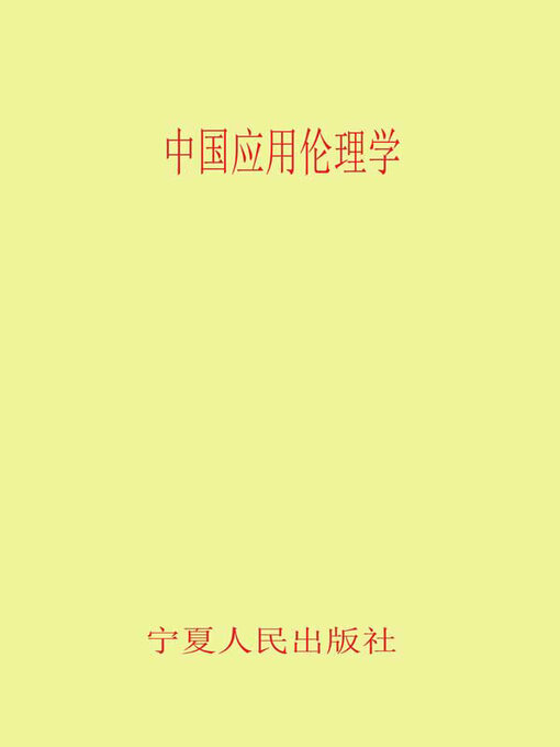 Title details for 中国应用伦理学 by 中国社会科学院应用伦理研究中心宁夏伦理学会编 - Available